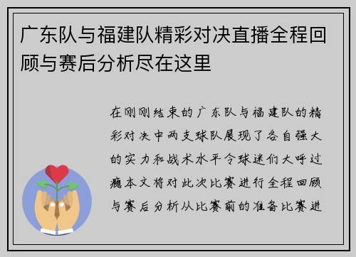 广东队与福建队精彩对决直播全程回顾与赛后分析尽在这里
