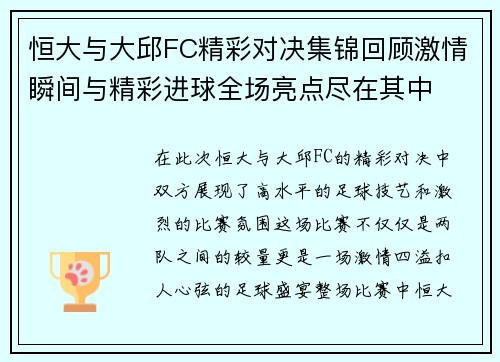 恒大与大邱FC精彩对决集锦回顾激情瞬间与精彩进球全场亮点尽在其中