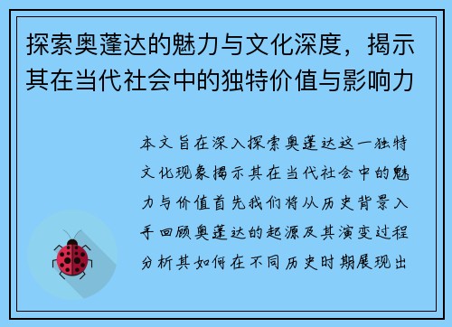 探索奥蓬达的魅力与文化深度，揭示其在当代社会中的独特价值与影响力