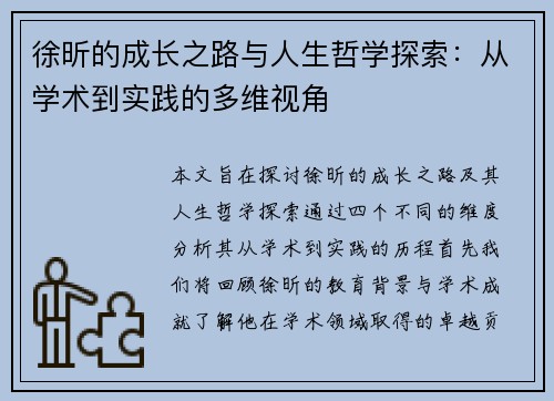 徐昕的成长之路与人生哲学探索：从学术到实践的多维视角