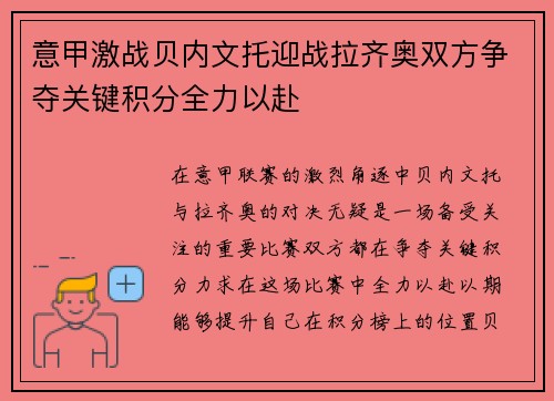 意甲激战贝内文托迎战拉齐奥双方争夺关键积分全力以赴