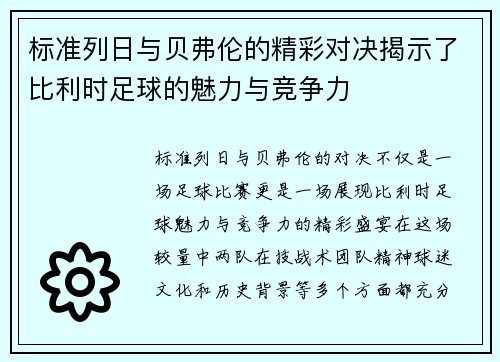 标准列日与贝弗伦的精彩对决揭示了比利时足球的魅力与竞争力
