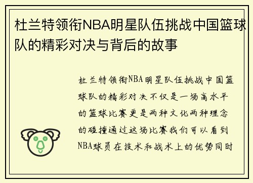 杜兰特领衔NBA明星队伍挑战中国篮球队的精彩对决与背后的故事