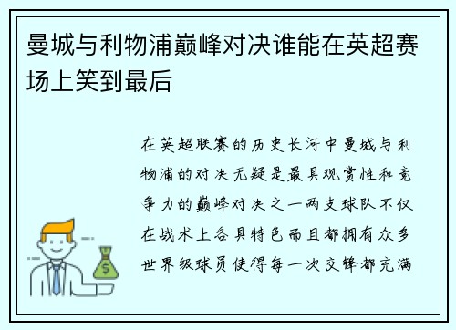 曼城与利物浦巅峰对决谁能在英超赛场上笑到最后