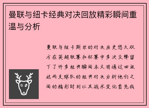 曼联与纽卡经典对决回放精彩瞬间重温与分析