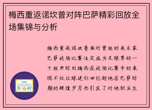 梅西重返诺坎普对阵巴萨精彩回放全场集锦与分析