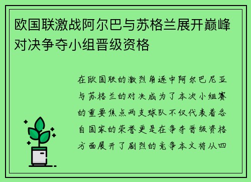 欧国联激战阿尔巴与苏格兰展开巅峰对决争夺小组晋级资格