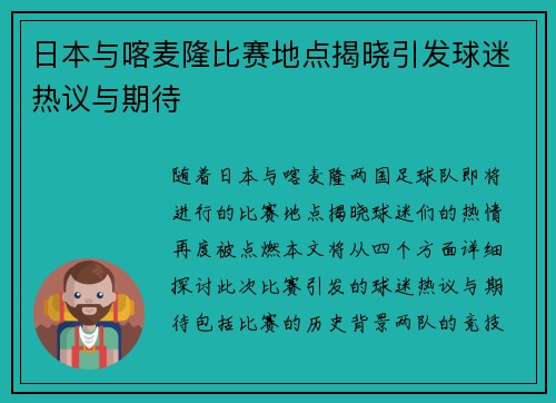 日本与喀麦隆比赛地点揭晓引发球迷热议与期待