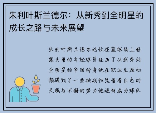 朱利叶斯兰德尔：从新秀到全明星的成长之路与未来展望