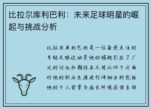 比拉尔库利巴利：未来足球明星的崛起与挑战分析