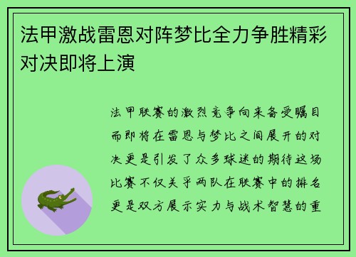 法甲激战雷恩对阵梦比全力争胜精彩对决即将上演