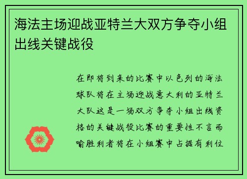 海法主场迎战亚特兰大双方争夺小组出线关键战役