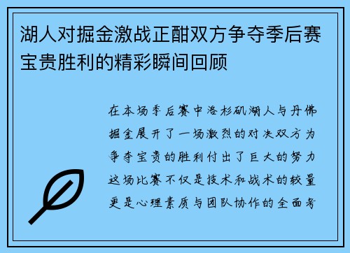 湖人对掘金激战正酣双方争夺季后赛宝贵胜利的精彩瞬间回顾