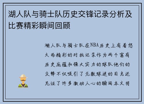 湖人队与骑士队历史交锋记录分析及比赛精彩瞬间回顾