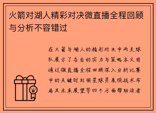 火箭对湖人精彩对决微直播全程回顾与分析不容错过