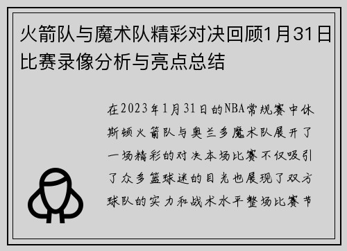 火箭队与魔术队精彩对决回顾1月31日比赛录像分析与亮点总结