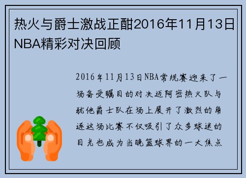 热火与爵士激战正酣2016年11月13日NBA精彩对决回顾