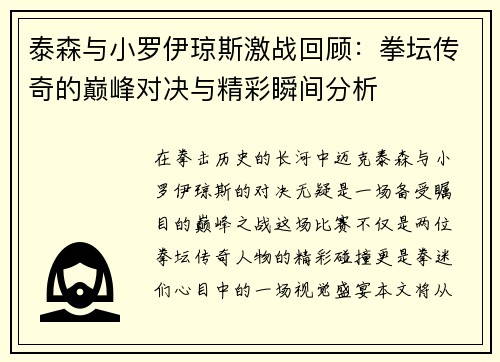 泰森与小罗伊琼斯激战回顾：拳坛传奇的巅峰对决与精彩瞬间分析