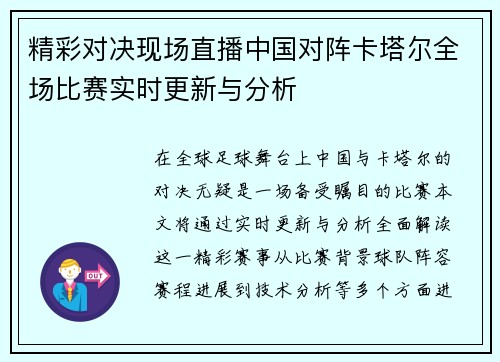 精彩对决现场直播中国对阵卡塔尔全场比赛实时更新与分析