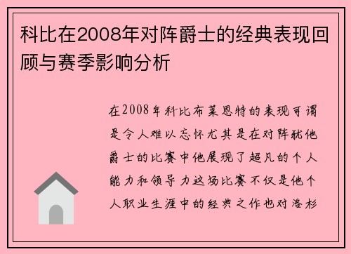 科比在2008年对阵爵士的经典表现回顾与赛季影响分析