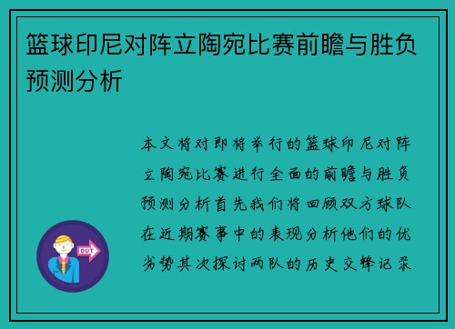 篮球印尼对阵立陶宛比赛前瞻与胜负预测分析