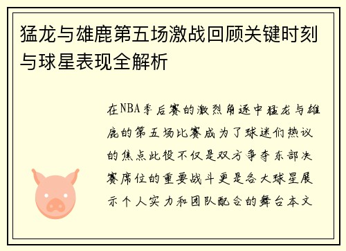 猛龙与雄鹿第五场激战回顾关键时刻与球星表现全解析