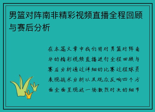 男篮对阵南非精彩视频直播全程回顾与赛后分析
