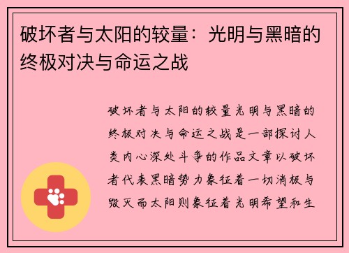 破坏者与太阳的较量：光明与黑暗的终极对决与命运之战