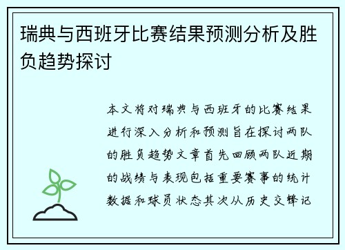 瑞典与西班牙比赛结果预测分析及胜负趋势探讨