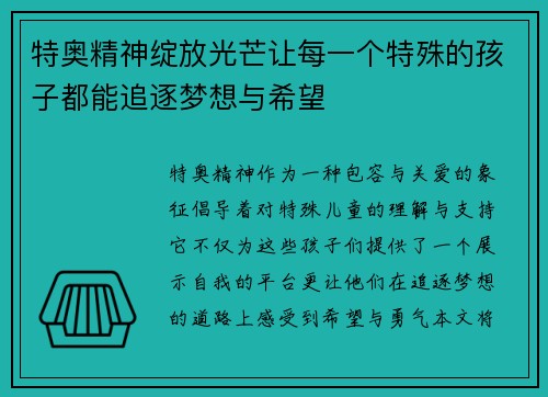 特奥精神绽放光芒让每一个特殊的孩子都能追逐梦想与希望