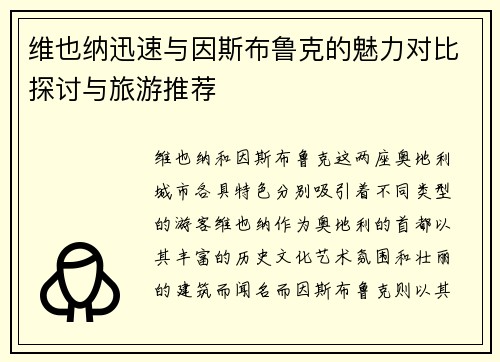 维也纳迅速与因斯布鲁克的魅力对比探讨与旅游推荐