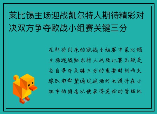 莱比锡主场迎战凯尔特人期待精彩对决双方争夺欧战小组赛关键三分