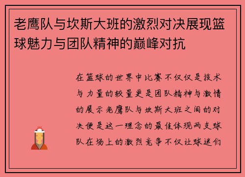 老鹰队与坎斯大班的激烈对决展现篮球魅力与团队精神的巅峰对抗