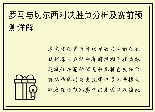 罗马与切尔西对决胜负分析及赛前预测详解
