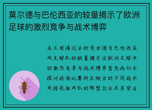 莫尔德与巴伦西亚的较量揭示了欧洲足球的激烈竞争与战术博弈