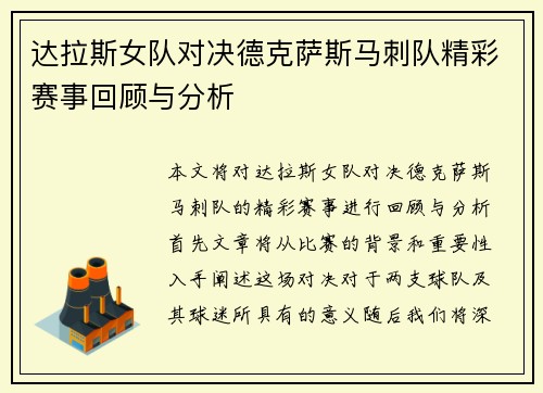 达拉斯女队对决德克萨斯马刺队精彩赛事回顾与分析