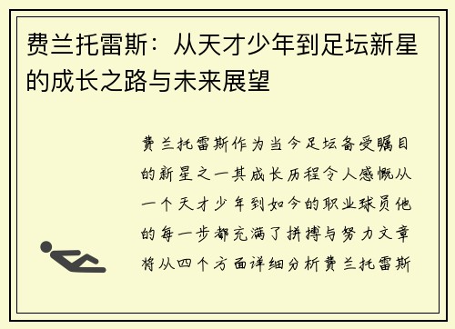 费兰托雷斯：从天才少年到足坛新星的成长之路与未来展望
