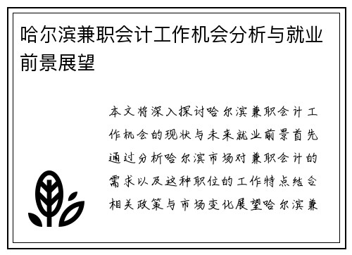 哈尔滨兼职会计工作机会分析与就业前景展望