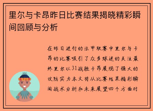 里尔与卡昂昨日比赛结果揭晓精彩瞬间回顾与分析