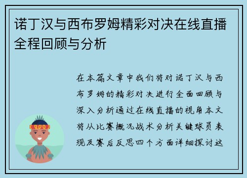 诺丁汉与西布罗姆精彩对决在线直播全程回顾与分析