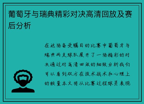 葡萄牙与瑞典精彩对决高清回放及赛后分析