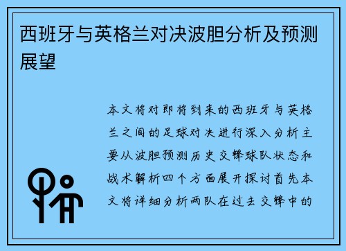西班牙与英格兰对决波胆分析及预测展望