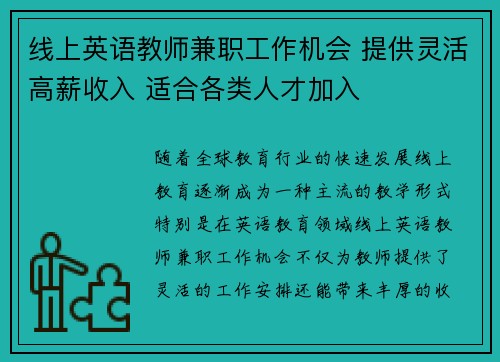 线上英语教师兼职工作机会 提供灵活高薪收入 适合各类人才加入