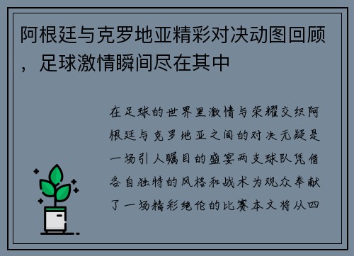 阿根廷与克罗地亚精彩对决动图回顾，足球激情瞬间尽在其中