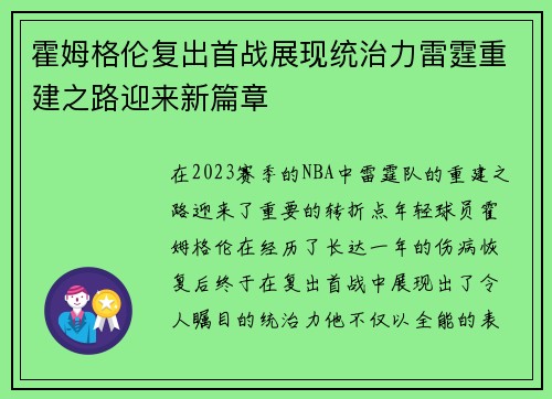 霍姆格伦复出首战展现统治力雷霆重建之路迎来新篇章