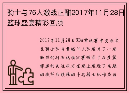 骑士与76人激战正酣2017年11月28日篮球盛宴精彩回顾