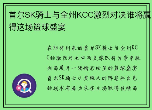 首尔SK骑士与全州KCC激烈对决谁将赢得这场篮球盛宴