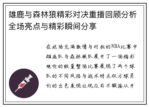雄鹿与森林狼精彩对决重播回顾分析全场亮点与精彩瞬间分享