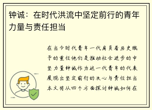钟诚：在时代洪流中坚定前行的青年力量与责任担当