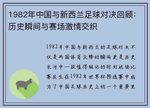 1982年中国与新西兰足球对决回顾：历史瞬间与赛场激情交织